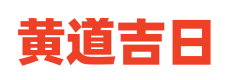 51黄历